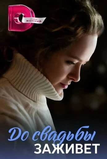 До свадьбы заживёт (2023)